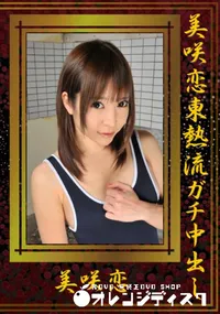 【美咲恋東熱流ガチ中出し 】の一覧画像