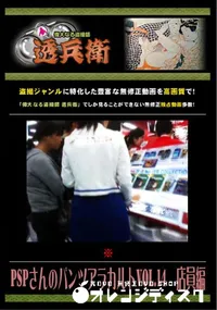 【PSPさんのパンツアラカルト Vol.14 店員編 】の一覧画像