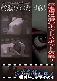 【住宅街に潜むホットスポット盗撮 3 】の一覧画像