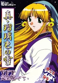 【真・瑠璃色の雪 VFT完全版ー前編ー 】の一覧画像