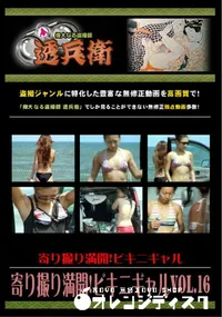 【寄り撮り満開!ビキニギャル Vol.16 】の一覧画像