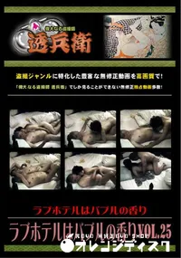 【ラブホテルはバブルの香り Vol.25 】の一覧画像