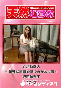 【天然むすめ 1372 めがね素人 ～特殊な性癖を持つめがねっ娘～ 】の一覧画像