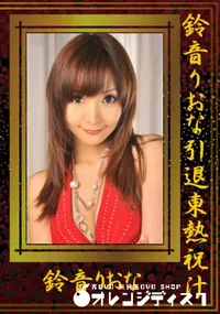 【鈴音りおな引退東熱祝汁 】の一覧画像