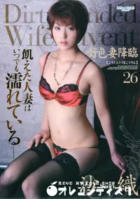 【好色妻降臨 Vol.26 】の一覧画像