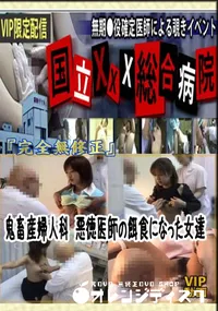 【鬼畜産婦人科 悪徳医師の餌食になった女達 】の一覧画像