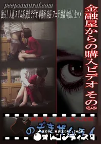 【金融屋からの購入ビデオ その3 】の一覧画像