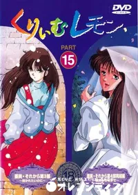 【くりいむレモン PART15 】の一覧画像