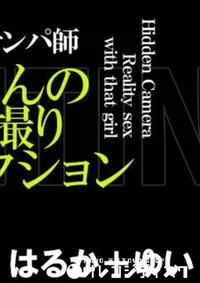【難波のイケメン新ちゃんの隠し撮りコレクション はるか+ゆい 】の一覧画像
