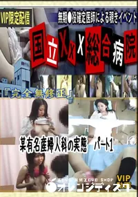 【某有名産婦人科の実態　パート1 　】の一覧画像