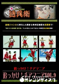 【追っかけ!チアマニア Vol.9 】の一覧画像