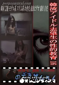 【韓流アイドル志望生の性的教育 16 】の一覧画像