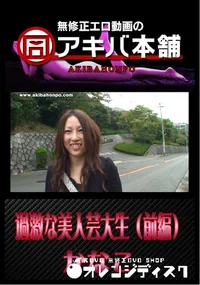 【過激な美人芸大生 (前編) 】の一覧画像