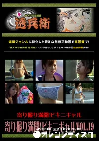 【寄り撮り満開!ビキニギャル Vol.19 】の一覧画像