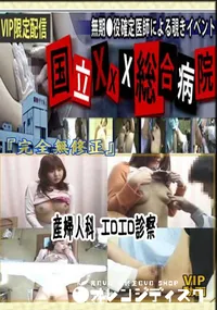 【産婦人科 エロエロ診察 　】の一覧画像