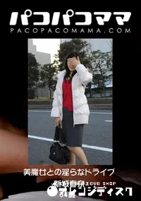 【パコパコママ 美魔女との淫らなドライブ 】の一覧画像