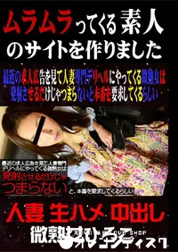 【最近の求人広告を見て人妻専門デリヘルにやってくる微熟女は発射させるだけじゃつまらないと本番を要求してくるらしい 】の一覧画像