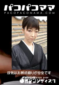 【パコパコママ 浮気はお葬式帰りが安全です 】の一覧画像