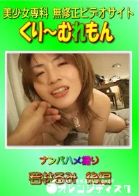 【ナンパハメ撮り 若林るみ 後編 】の一覧画像