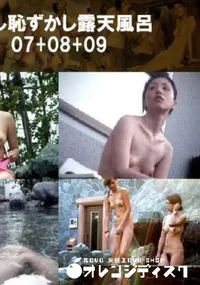 【うれし恥ずかし露天風呂07+08+09 】の一覧画像