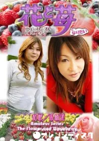 【花と苺になりたい 02 】の一覧画像