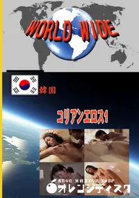 【コリアンエロス1 　】の一覧画像