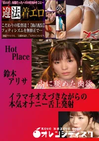 【イラマチオえづきながらの本気オナニー舌上発射 　】の一覧画像