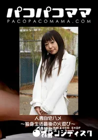【パコパコママ 人妻自宅ハメ ～独身生活最後の火遊び～ 】の一覧画像