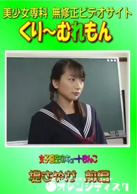 【女子高生のキュートまんこ 堤さやか 前編 】の一覧画像