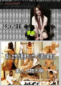 【素人女性が悪徳マッサージ師の餌食に 】の一覧画像