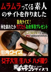 【街角クイズ!何を舐めたか当てたらお食事券プレゼント 】の一覧画像