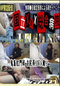【鬼畜肛門科 お尻弄り16人斬り 　】の一覧画像
