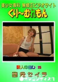 【素人中出し 15 】の一覧画像
