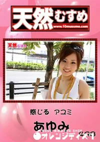 【天然むすめ　498　感じるアユミ 】の一覧画像