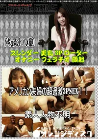 【アメリカン夫婦の超過激3PSEX!! 】の一覧画像