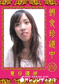 【餌食珍道中 650 】の一覧画像