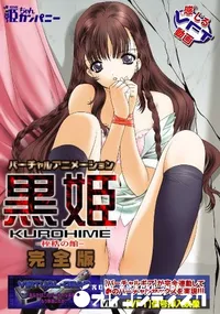 【黒姫  完全版 】の一覧画像