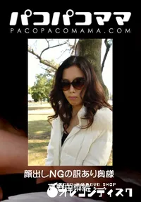 【パコパコママ 顔出しNGの訳あり奥様 】の一覧画像