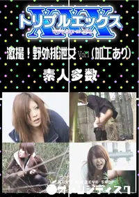 【激撮!野外排泄女 Vol.1 (加工あり) 】の一覧画像