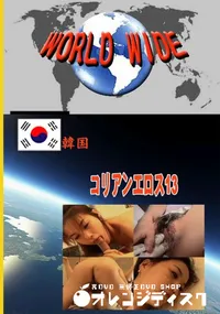 【コリアンエロス13 　】の一覧画像
