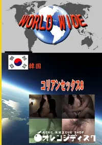 【コリアンセックス8 　】の一覧画像