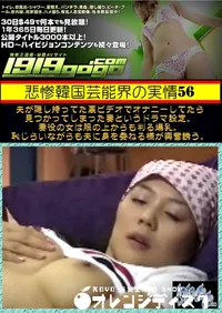 【悲惨韓国芸能界の実情 56 】の一覧画像