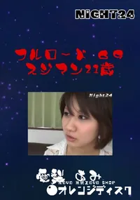 【フルロード69　スジマン21歳 】の一覧画像