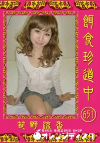 【餌食珍道中 651 】の一覧画像