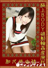 【極上BODY過剰輪姦産廃化 】の一覧画像