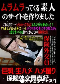 【これは罠だ・・・っとわかってるのにムラムラが止まらない!～すみませんちょっと暑くて・・・とシャツのボタンを1つずつ外しながら大きなおっぱいを徐々にさらしていく保険外交員 】の一覧画像