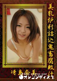 【美乳炉利詰込鬼畜腐敗汁 】の一覧画像