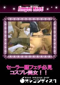 【セーラー服フェチ必見　コスプレ美女!! 】の一覧画像