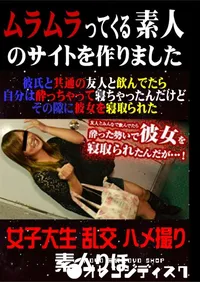 【彼氏と共通の友人と飲んでたら自分は酔っちゃって寝ちゃったんだけどその隙に彼女を寝取られた 】の一覧画像