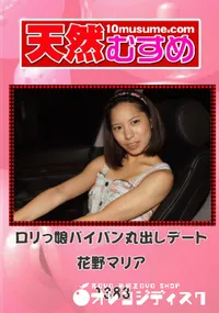 【天然むすめ 1383 ロリっ娘パイパン丸出しデート 】の一覧画像